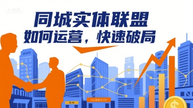 同城实体联盟如何运营，快速破局-青禾学社