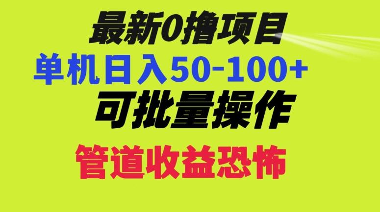 0撸项目,单机日入50-100+,批量操作,一天300轻松-青禾学社