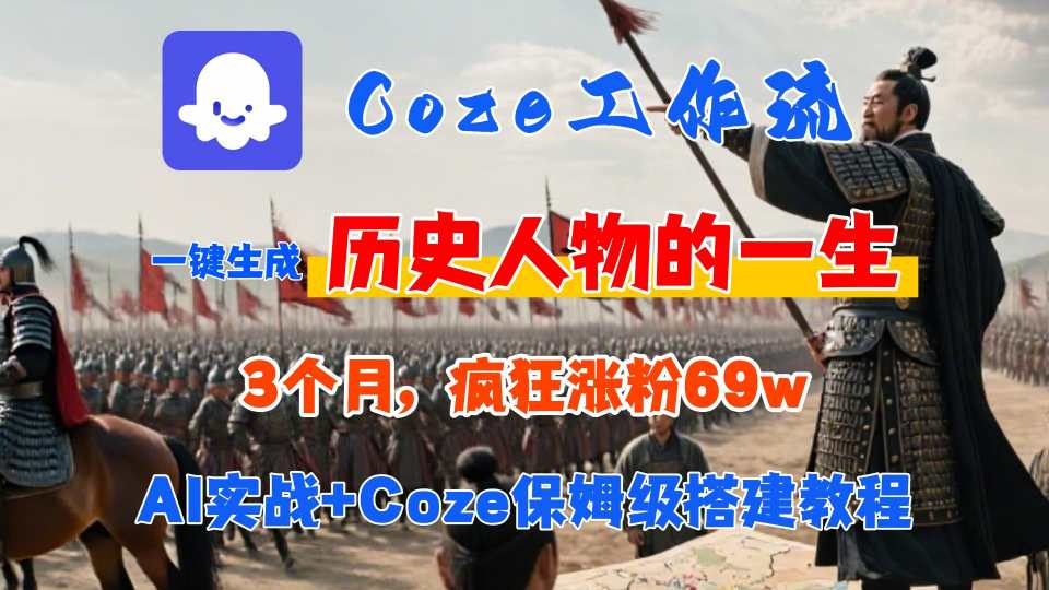 Coze工作流从0-1保姆级搭建教程,3个月涨粉69W,AI智能体一键生成历史人物一生视频,3分钟出一条,条条万赞-青禾学社