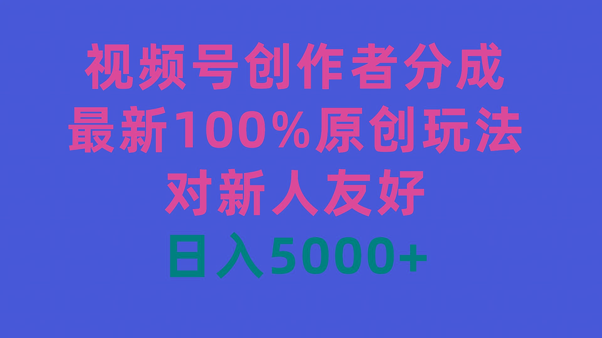 (9477期)视频号创作者分成，最新100%原创玩法，对新人友好，日入5000+-青禾学社