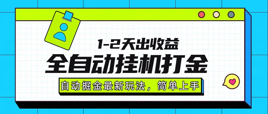 最新全自动打金玩法单日收益1000-2000-青禾学社
