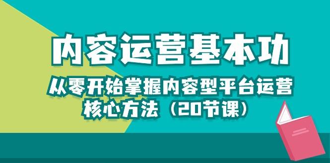 内容运营-基本功:从零开始掌握内容型平台运营核心方法(20节课-青禾学社