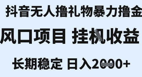 最新风口抖音无人暴力撸金技术,不违规不封号,一个小时收益2k+,小白当天拿结果【揭秘】-青禾学社