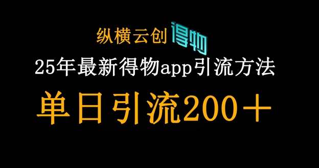 25年最新得物app引流创业粉方法,单日引流200+-青禾学社