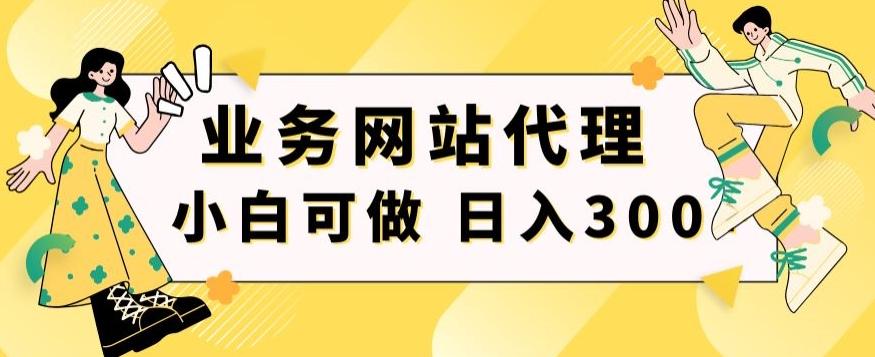 小白手机就能操作的业务网站代理项目,一单20,轻松日入300+-青禾学社
