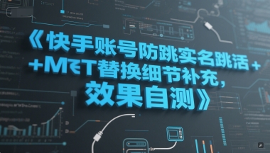 快手账号防跳实名跳激活注册方式+MT替换细节补充,效果自测-青禾学社