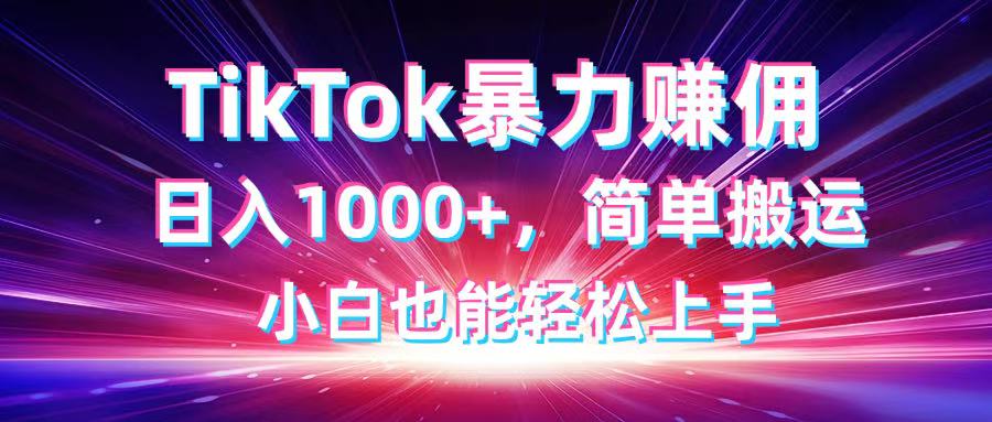 TikTok搬运暴力赚佣,日入1000+,简单搬运,小白也能轻松上手-青禾学社