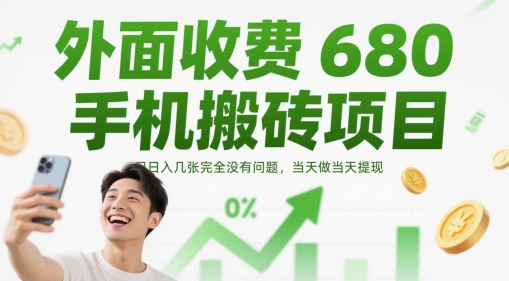 外面收费680手机搬砖项目,日入几张完全没有问题,当天做当天提现-青禾学社