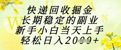 快递回收掘金项目，长期稳定的副业，新手小白当天上手，轻松日入1k+【揭秘】-青禾学社