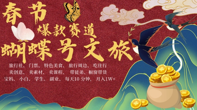 AI春节搞钱4.0升级版,蝴蝶号超火爆文旅赛道,批量出内容,每日轻松十分钟 月入米1W-青禾学社