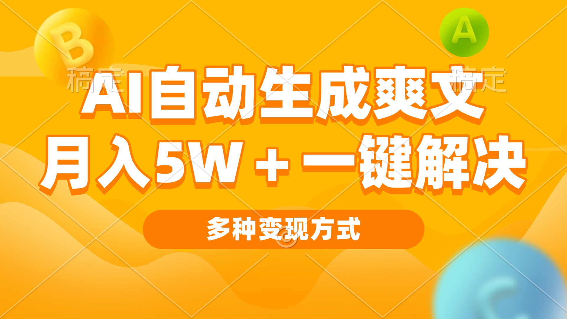 AI自动生成爽文 月入5w+一键解决 多种变现方式 看完就会-青禾学社