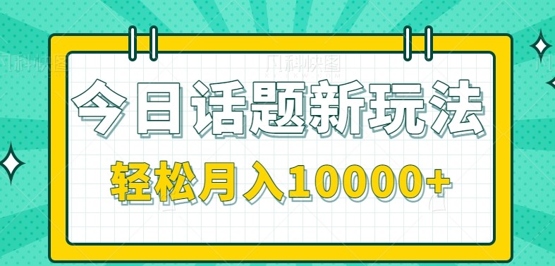 今日话题新玩法,零成本零门槛单条作品百万流量,月入10000+-青禾学社