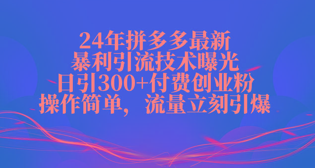 24年拼多多最新暴利引流技术曝光，日引300+付费创业粉，操作简单，流量…-青禾学社