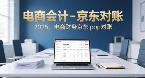 电商会计-京东对账2025,电商财务京东pop对账-青禾学社