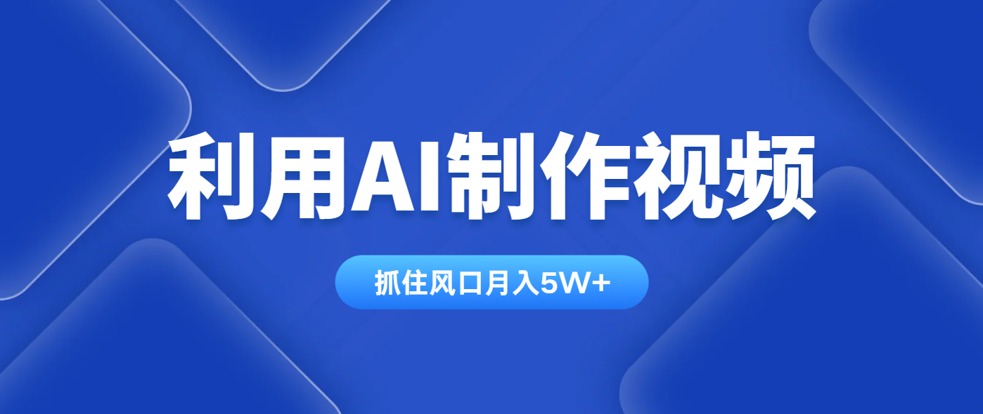 利用AI制作视频,学会一种方法全平台通用月入5W+-青禾学社