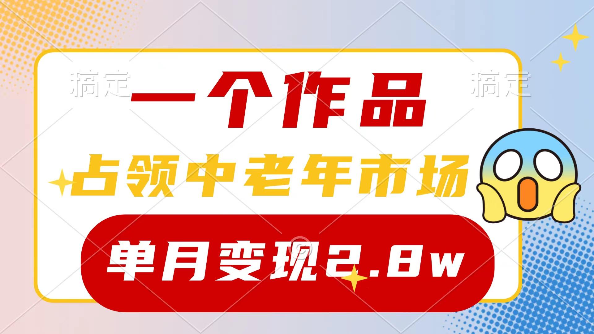 (10037期)一个作品,占领中老年市场,新号0粉都能做,7条作品涨粉4000+单月变现2.8w-青禾学社