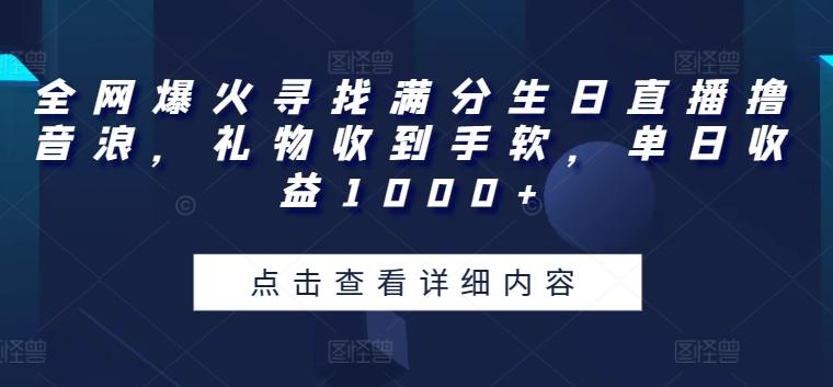 全网爆火寻找满分生日直播撸音浪,礼物收到手软,单日收益1000+【揭秘】-青禾学社