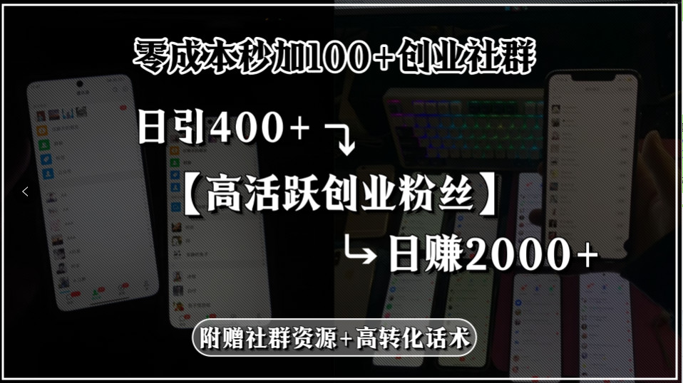 零成本秒加100+创业社群,日引400+高活跃创业粉丝,日赚2000+,附赠社...-青禾学社