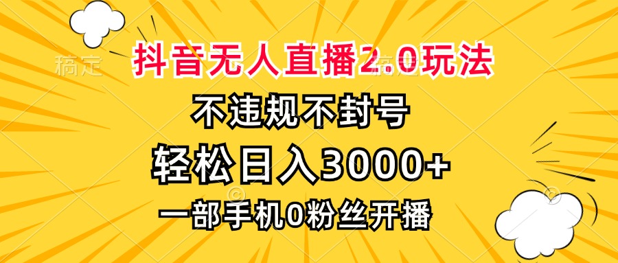 抖音无人直播2.0玩法，不违规不封号，轻松日入3000+，一部手机0粉开播-青禾学社