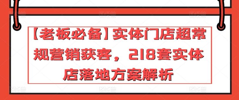 【老板必备】实体门店超常规营销获客,218套实体店落地方案解析-青禾学社