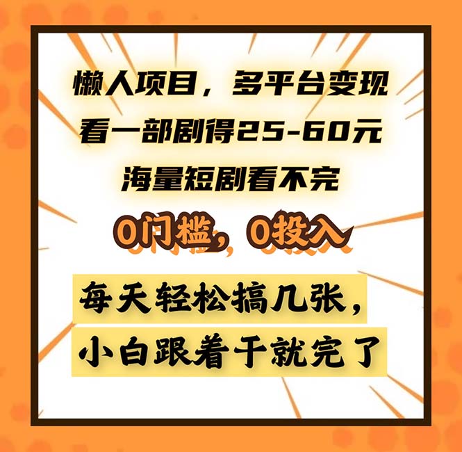 懒人项目,多平台变现,看一部剧得25~60,海量短剧看不完,0门槛,0投…-青禾学社