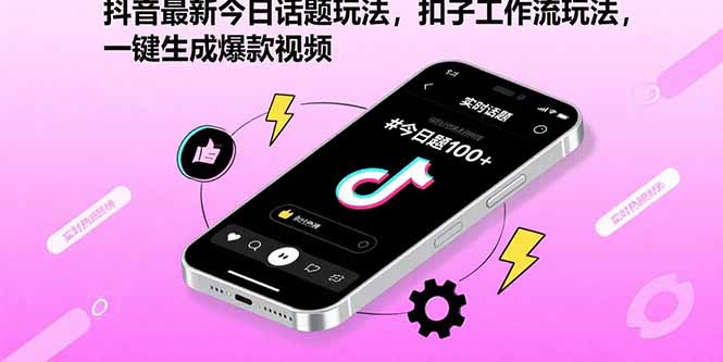 抖音最新今日话题玩法，扣子工作流玩法，一键生成爆款视频-青禾学社