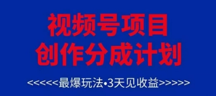 视频号创作分成计划,最爆玩法,3天见收益,单号每月可以产出3k+,可矩阵-青禾学社