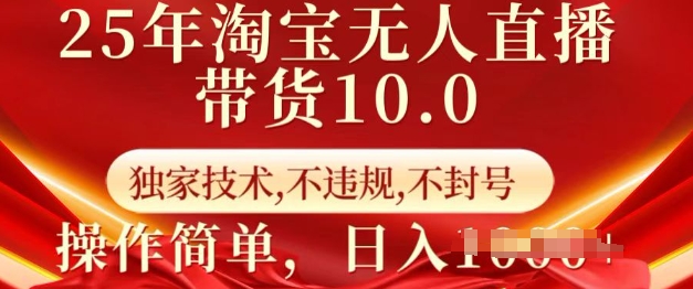 25年淘宝无人直播带货10.0 独家技术,不违规,不封号,操作简单,日入多张【揭秘】-青禾学社