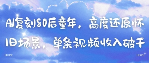 AI复刻80后童年,高度还原怀旧场景,单条视频收入几张-青禾学社