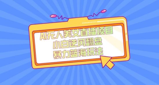 外面卖1980的AI无人美女直播项目，单号收益200+，妥妥蓝海项目【揭秘】-青禾学社