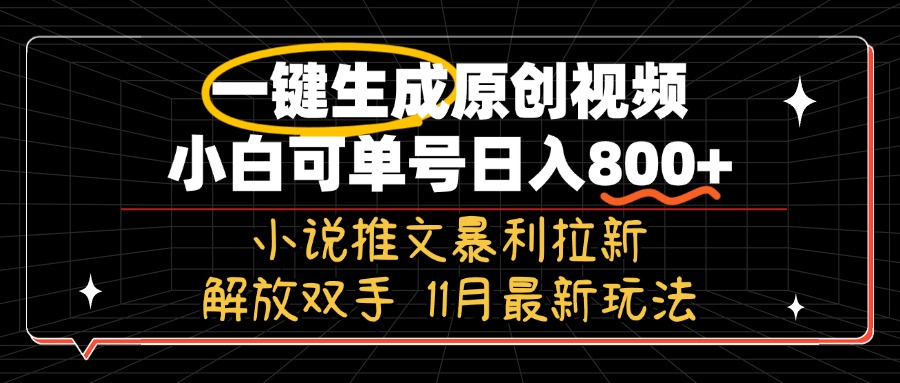 11月最新玩法小说推文暴利拉新，一键生成原创视频，小白可单号日入800+…-青禾学社