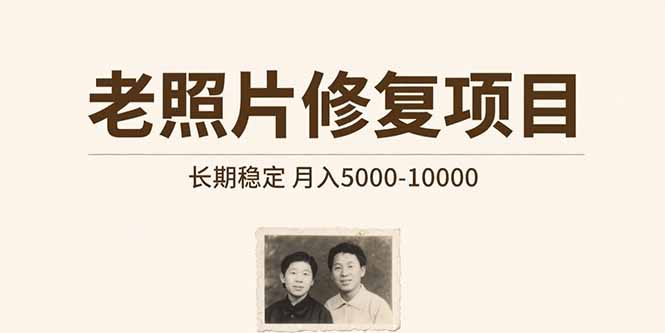 老照片修复项目 长期稳定 月入5000-10000-青禾学社