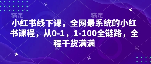 小红书线下课，全网最系统的小红书课程，从0-1，1-100全链路，全程干货满满-青禾学社
