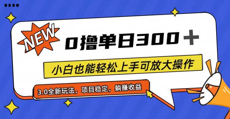 全程0撸,单日300+,小白也能轻松上手可放大操作-青禾学社