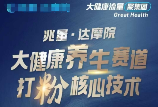 大健康打粉引流，大健康养生赛道暴利打粉新玩法-青禾学社