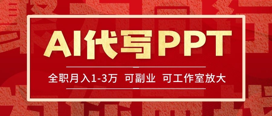 AI代写PPT挣稿费,目前旺季,单子做不完,多劳多得,当天做当天见收益…-青禾学社