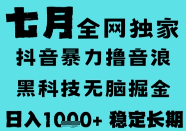 7月最新风口抖音无人直播撸音浪，长期稳定，非短期，全自动运行，低门槛无脑，日入1k+【揭秘】-青禾学社