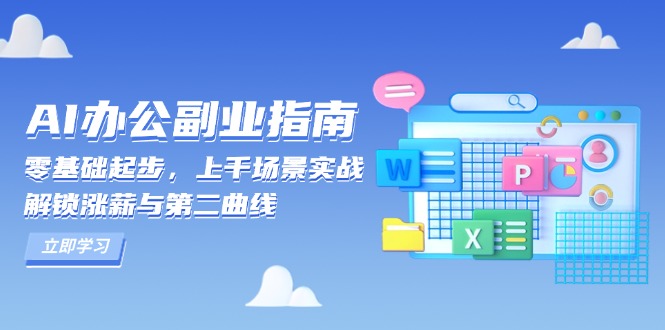 AI 办公副业指南：零基础起步，上千场景实战，解锁涨薪与第二曲线-青禾学社