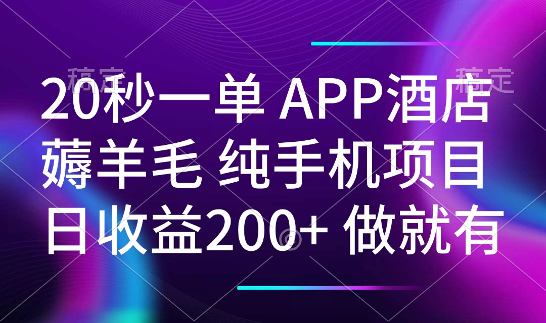20秒一单APP酒店薅羊毛 春手机项目 日入200+ 空闲时间就能做-青禾学社