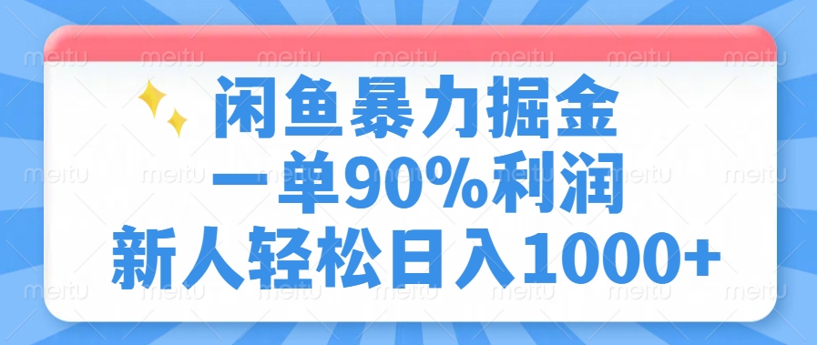 闲鱼暴力掘金,一单90%利润,新人轻松日入1000+-青禾学社