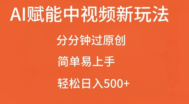AI赋能中视频最新玩法,分分钟过原创,简单易上手,轻松日入500+【揭秘】-青禾学社