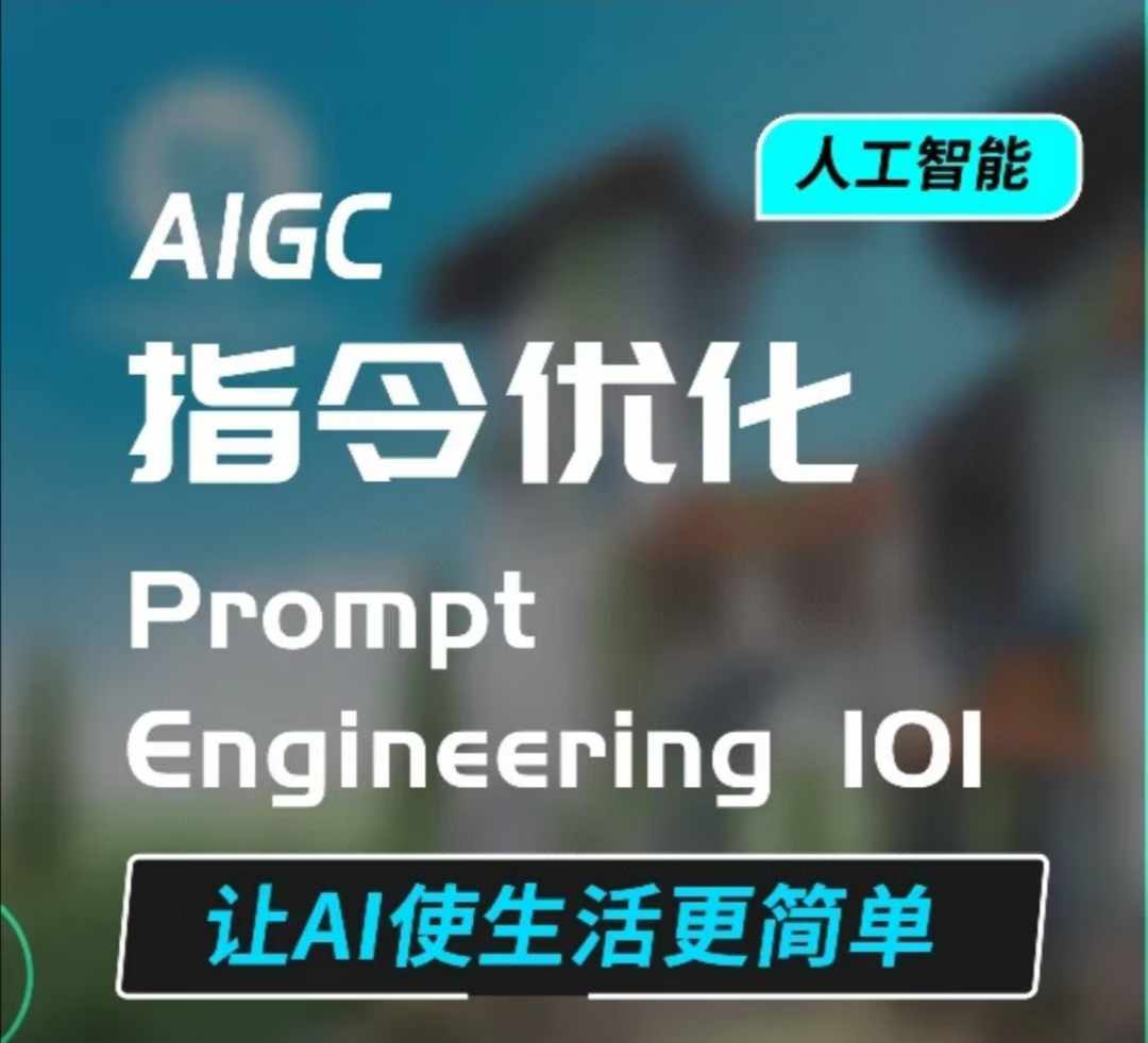 AIGC指令优化及生活应用,AI直接思维培养(如何与AI高效对话),让AI使生活更简单-青禾学社