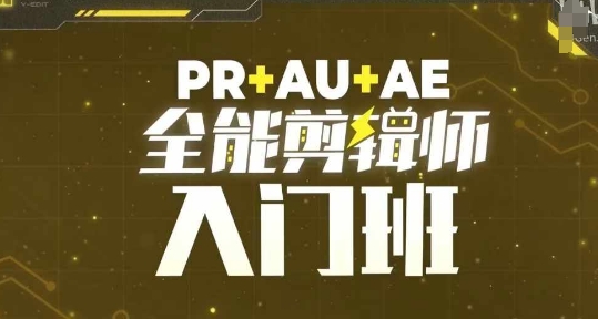PR+AU+AE全能剪辑师入门班，剪辑入门必学课程-青禾学社