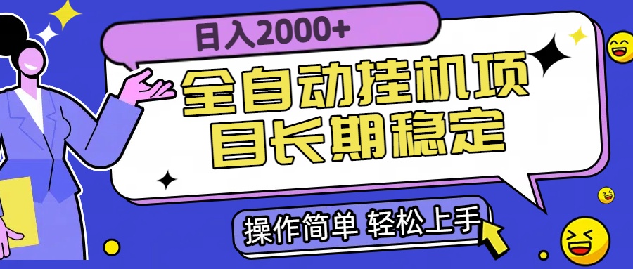 全自动挂机项目日入2000+长期稳定收益-青禾学社