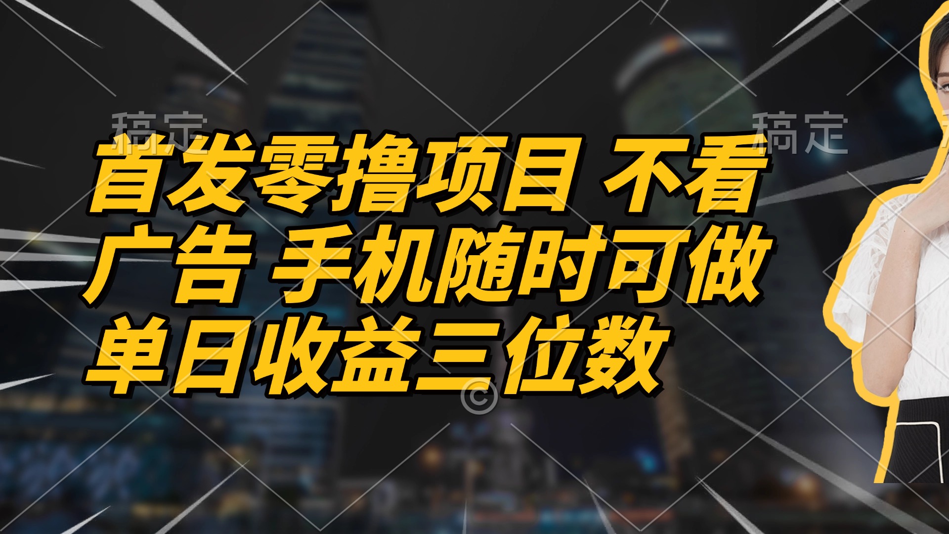 首发零撸项目 不看广告 手机随时可做 单日收益三位数-青禾学社