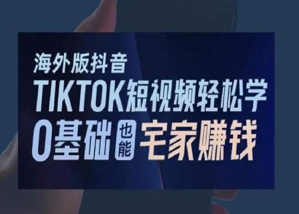 海外版抖音TikTok短视频轻松学,0基础宅家也能赚钱-青禾学社