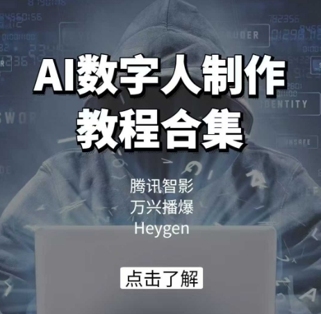 AI数字人制作教程合集,腾讯智影 万兴播爆 Heygen三大平台教学-青禾学社