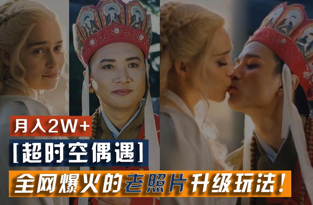 【超时空偶遇】全网爆火的老照片升级玩法!小白月入2w+,一部手机就可以搞定-青禾学社