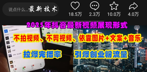 抖音最新视频展现形式，不拍视频、不剪视频、依靠图片+文案助推热门，引爆创业粉-青禾学社