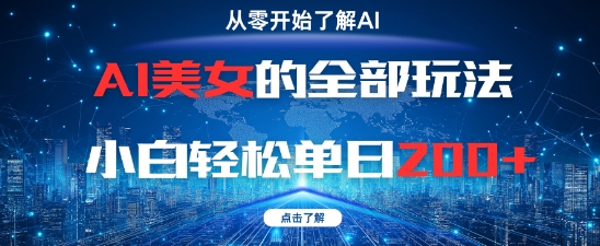 AI美女的全部玩法0基础小白轻松单日2张+-青禾学社